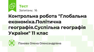 Контрольна робота "Глобальна економіка.Політична географія.Суспільна географія України" 11 клас