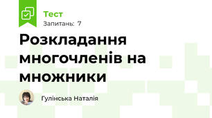 Розкладання многочленів на множники