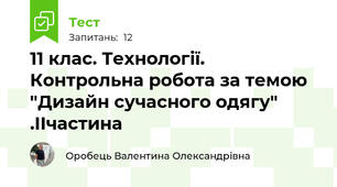 11 клас. Технології. Контрольна робота за темою "Дизайн сучасного одягу" .ІІчастина