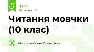 Читання мовчки (10 клас)