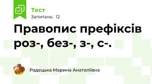 Правопис префіксів роз-, без-, з-, с-.