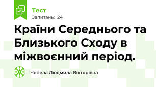 Країни Середнього та Близького Сходу в міжвоєнний період.