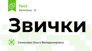  Звички