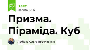Призма. Піраміда. Куб