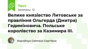 Велике князівство Литовське за правління Ольгерда (Дмитра) Гедиміновича. Польське королівство за Казимира ІІІ.