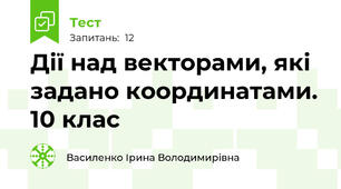  Дії над векторами, які задано координатами. 10 клас