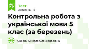 Контрольна робота з української мови 5 клас (за березень) 