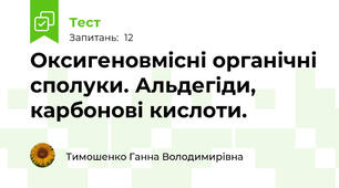Оксигеновмісні органічні сполуки. Альдегіди, карбонові кислоти.