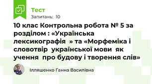 10 клас Контрольна робота № 5 за розділом : «Українська лексикографія  » та «Морфеміка і словотвір  української мови  як учення  про будову і творення слів»