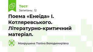 Поема «Енеїда» І. Котляревського. Літературно-критичний матеріал.