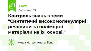 Контроль знань з теми "Синтетичні високомолекулярні речовини та полімерні матеріали на їх  основі."