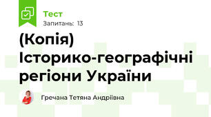 (Копія) Історико-географічні регіони України