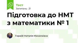  Підготовка до НМТ з математики № 1