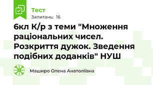 6кл К/р з теми "Множення раціональних чисел. Розкриття дужок. Зведення подібних доданків" НУШ