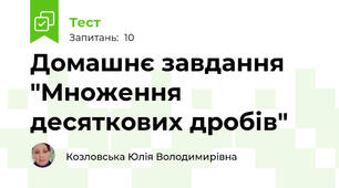 Домашнє завдання "Множення десяткових дробів"