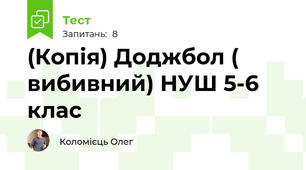 (Копія) Доджбол ( вибивний) НУШ 5-6 клас