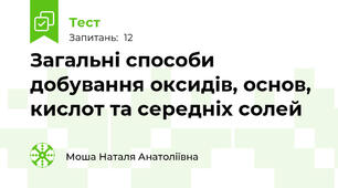 Загальні способи добування оксидів, основ, кислот та середніх солей