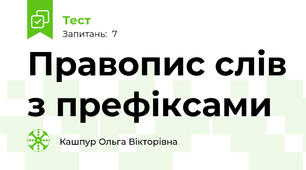 Правопис слів з префіксами