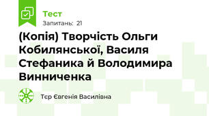 (Копія) Творчість Ольги Кобилянської, Василя Стефаника й Володимира Винниченка 
