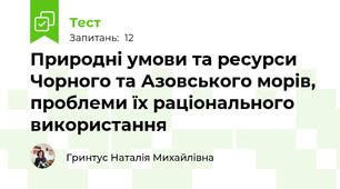 Природні умови та ресурси Чорного та Азовського морів, проблеми їх раціонального використання