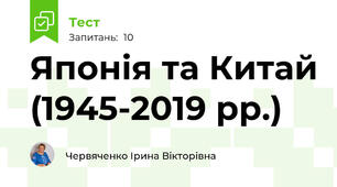 Японія та Китай (1945-2019 рр.)