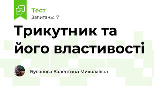 Трикутник та його властивості