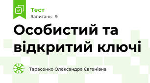 Особистий та відкритий ключі