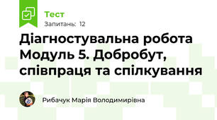 Діагностувальна робота Модуль 5. Добробут, співпраця та спілкування