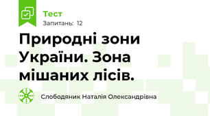 Природні зони України. Зона мішаних лісів.