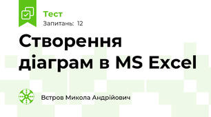 Створення діаграм в MS Excel