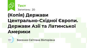 (Копія) Держави Центрально-Східної Європи. Держави Азії та Латинської Америки