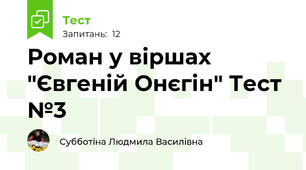 Роман у віршах "Євгеній Онєгін" Тест №3