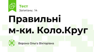 Правильні м-ки. Коло.Круг