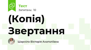 (Копія) Звертання
