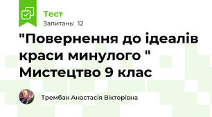   "Повернення до ідеалів краси минулого " Мистецтво 9 клас   