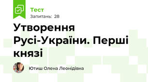 Утворення Русі-України. Перші князі
