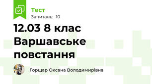 12.03 8 клас Варшавське повстання