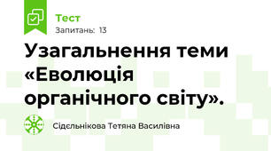 Узагальнення теми «Еволюція органічного світу».