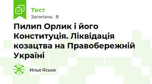 Пилип Орлик і його Конституція. Ліквідація козацтва на Правобережній Україні