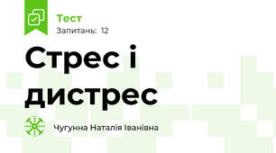 Стрес і дистрес