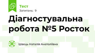 Діагностувальна робота №5 Росток