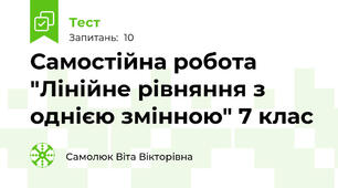 Самостійна робота "Лінійне рівняння з однією змінною" 7 клас