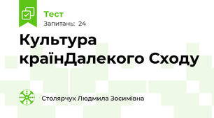  Культура країнДалекого Сходу