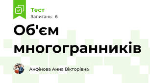  Об'єм многогранників 