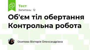 Об'єм тіл обертання Контрольна робота