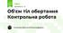 Об'єм тіл обертання Контрольна робота