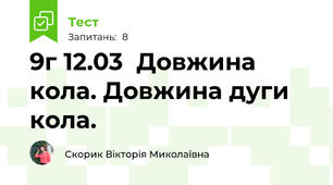 9г 12.03  Довжина кола. Довжина дуги кола.