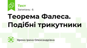  Теорема Фалеса. Подібні трикутники