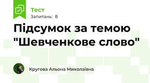 Підсумок за темою "Шевченкове слово"