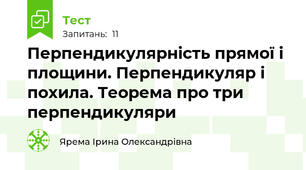  Перпендикулярність прямої і площини. Перпендикуляр і похила. Теорема про три перпендикуляри